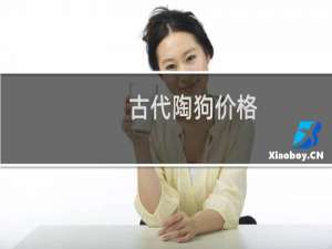 古代陶狗价格