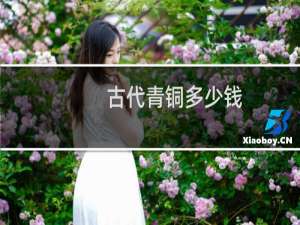 古代青铜多少钱