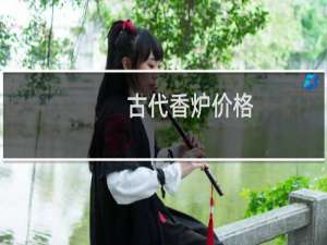 古代香炉价格