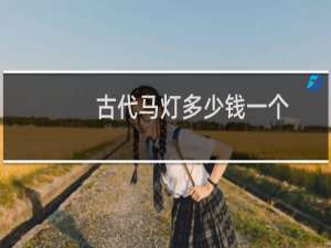 古代马灯多少钱一个