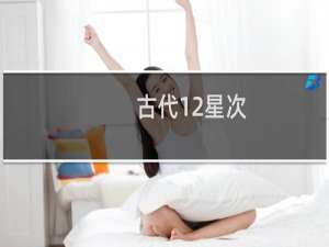 古代12星次
