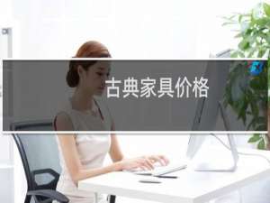 古典家具价格