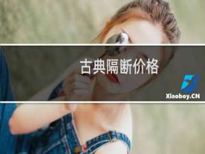 古典隔断价格
