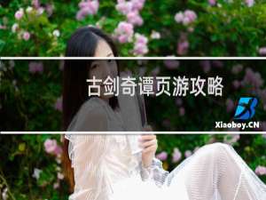 古剑奇谭页游攻略