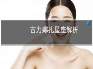 古力娜扎星座解析