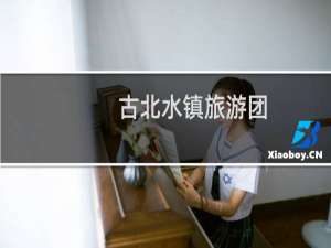 古北水镇旅游团