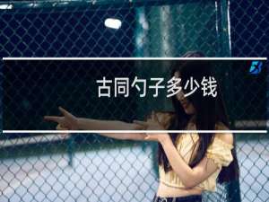 古同勺子多少钱