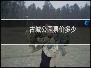 古城公园票价多少