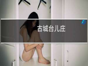 古城台儿庄