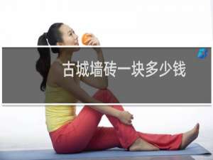 古城墙砖一块多少钱