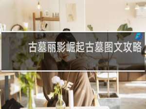 古墓丽影崛起古墓图文攻略