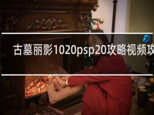 古墓丽影10 psp 攻略视频攻略