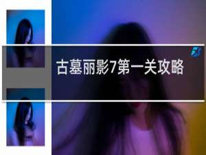 古墓丽影7第一关攻略