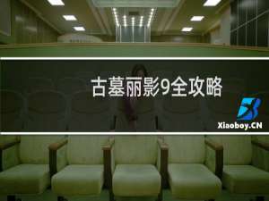 古墓丽影9全攻略