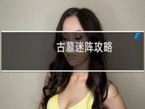 古墓迷阵攻略