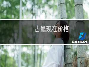 古墨现在价格