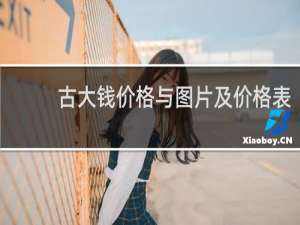 古大钱价格与图片及价格表