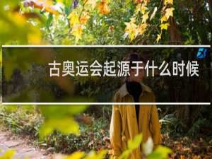 古奥运会起源于什么时候