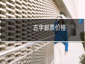 古字邮票价格