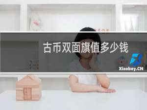 古币双面旗值多少钱