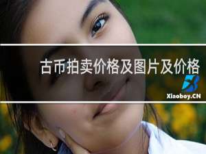 古币拍卖价格及图片及价格