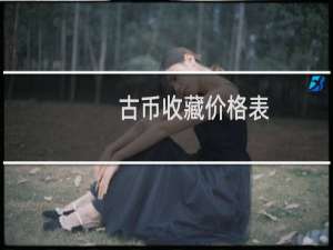 古币收藏价格表