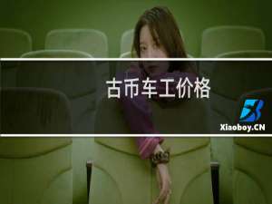 古币车工价格