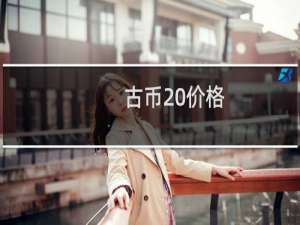 古币 价格