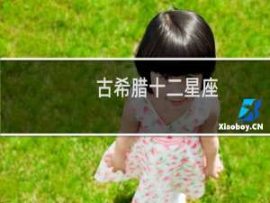 古希腊十二星座