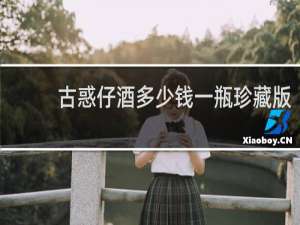 古惑仔酒多少钱一瓶珍藏版