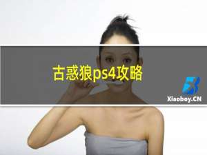 古惑狼ps4攻略