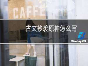 古文抄袭原神怎么写