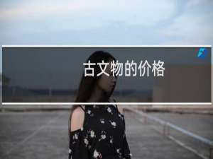 古文物的价格