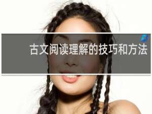 古文阅读理解的技巧和方法
