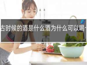 古时候的酒是什么酒为什么可以喝十几碗