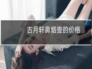 古月轩鼻烟壶的价格