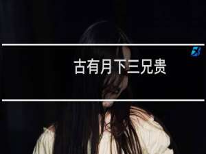 古有月下三兄贵，今有海上秧歌队。什么梗