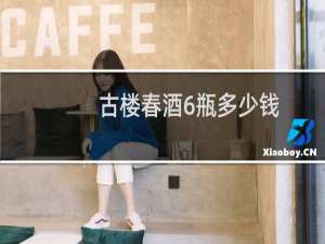 古楼春酒6瓶多少钱