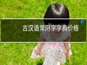 古汉语常用字字典价格