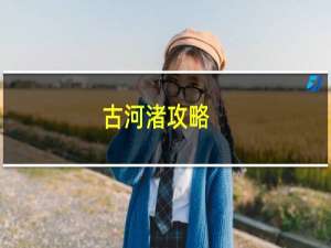 古河渚攻略