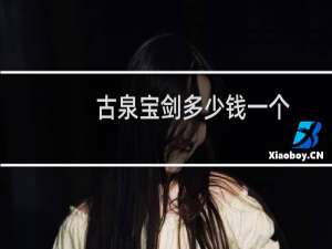 古泉宝剑多少钱一个