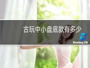 古玩中小盘底款有多少