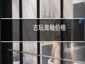 古玩青釉价格