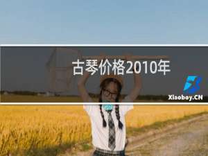 古琴价格2010年