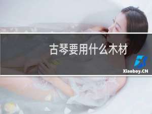 古琴要用什么木材