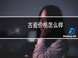 古瓷价格怎么样