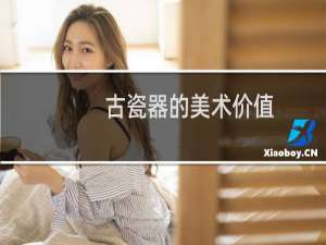古瓷器的美术价值