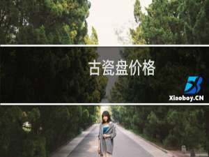 古瓷盘价格