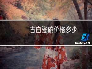 古白瓷碗价格多少