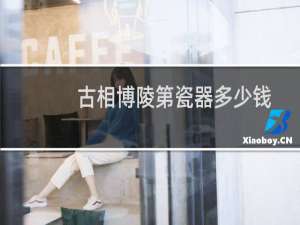 古相博陵第瓷器多少钱